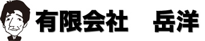 有限会社 岳洋